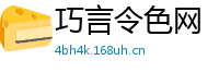 巧言令色网